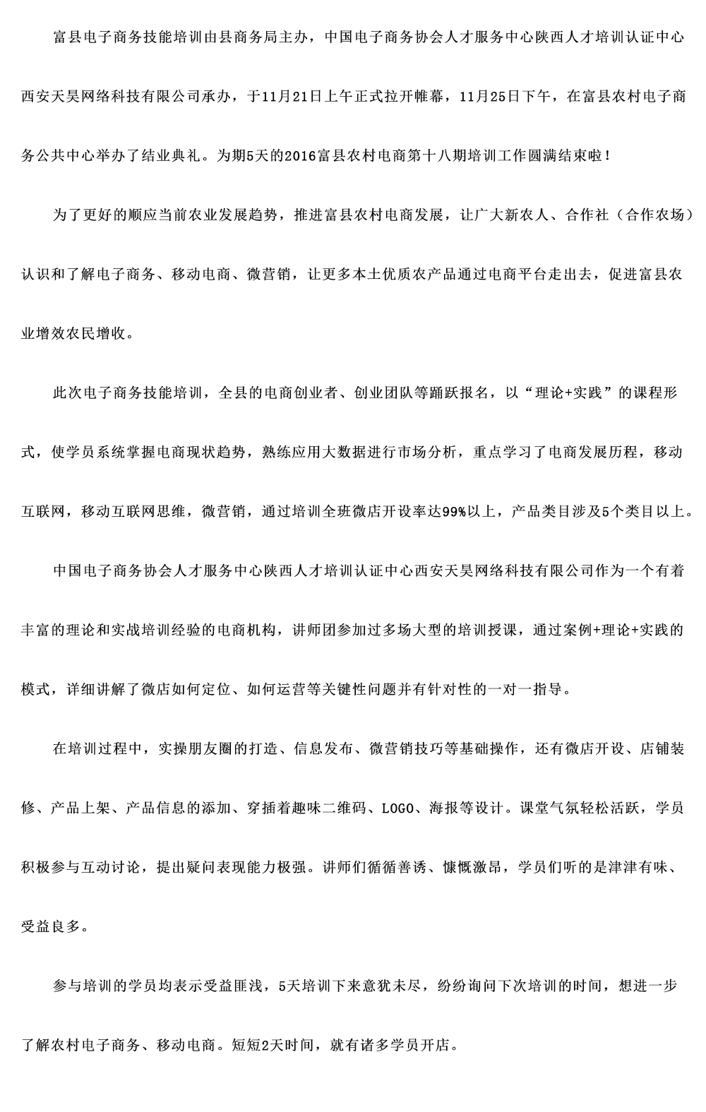 西安天昊富縣電商培訓(xùn)